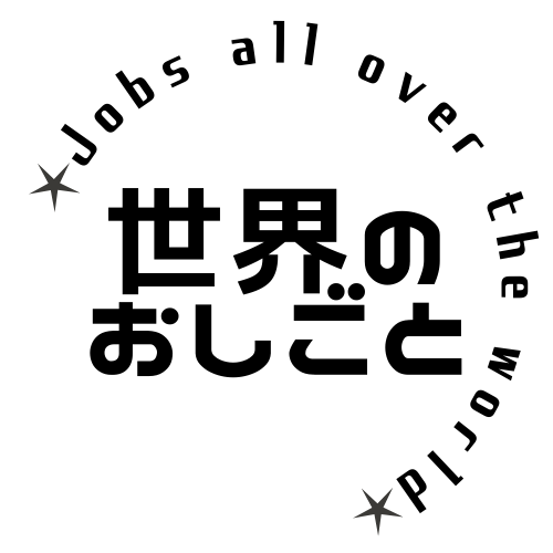 世界のおしごと